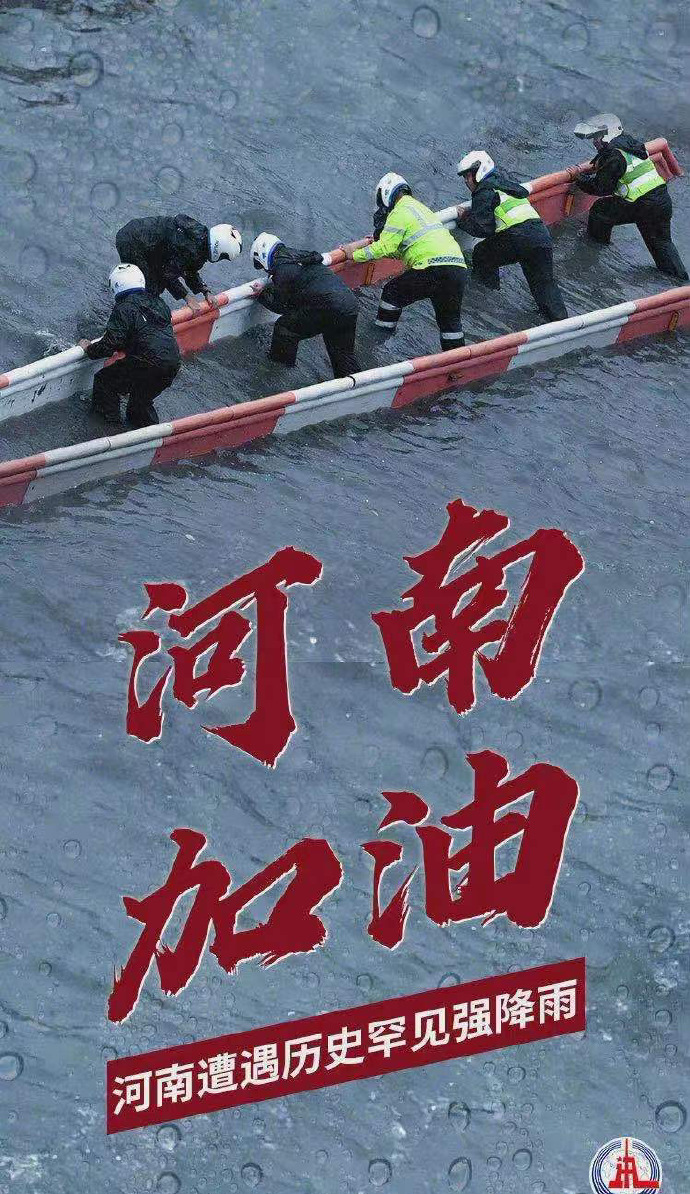 陽光總在風雨后，河南，加油